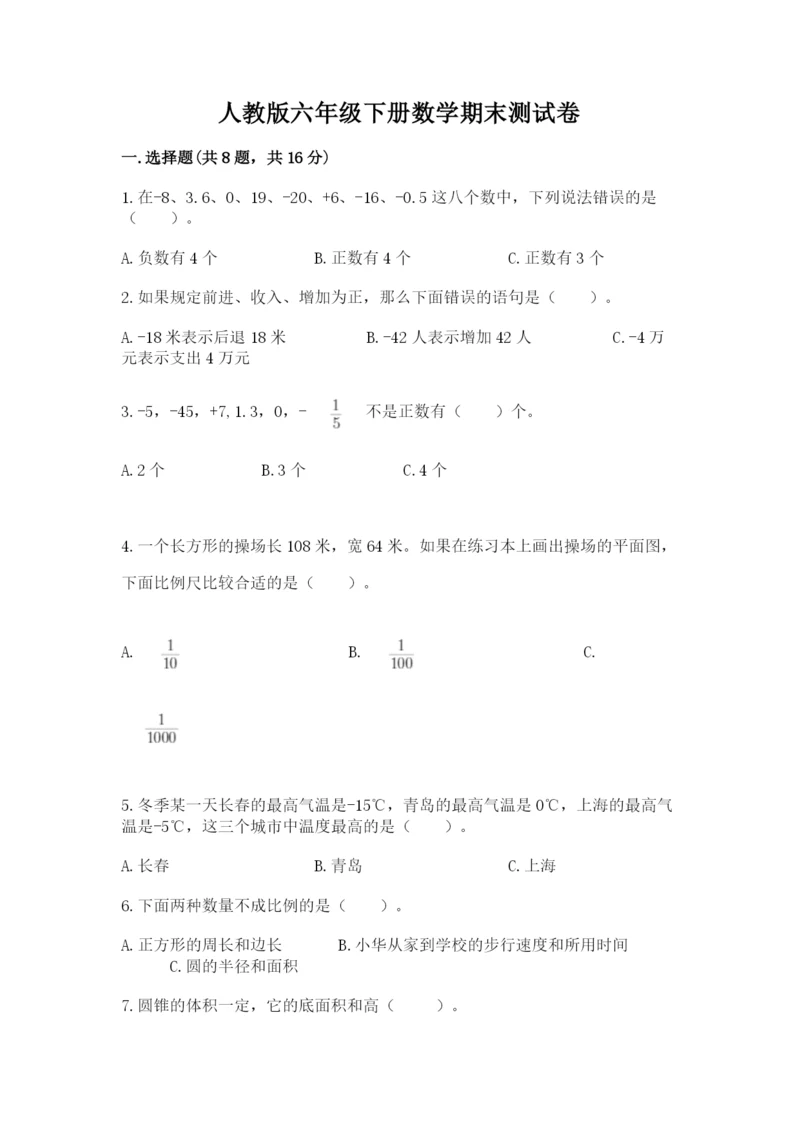 人教版六年级下册数学期末测试卷含答案【培优】.docx