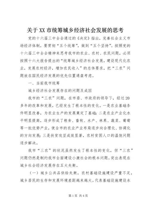 关于XX市统筹城乡经济社会发展的思考 (3).docx