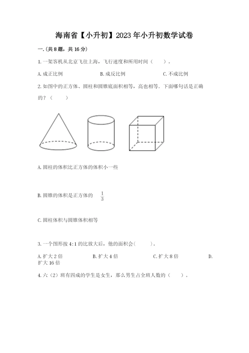 海南省【小升初】2023年小升初数学试卷【a卷】.docx
