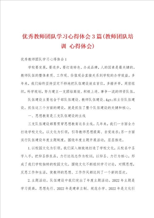 优秀教师团队学习心得体会3篇教师团队培训 心得体会