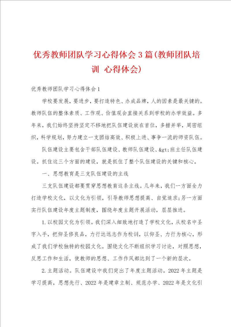 优秀教师团队学习心得体会3篇教师团队培训 心得体会