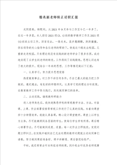 2021年精选新老师转正述职汇报