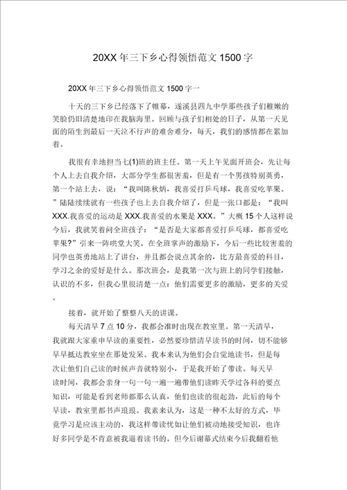 20XX年三下乡心得体会范文1500字