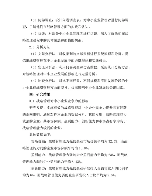 战略管理在中小企业发展中的重要性