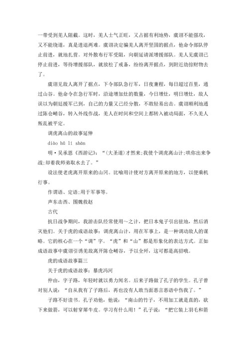 关于虎的成语及其解释（五篇）.docx