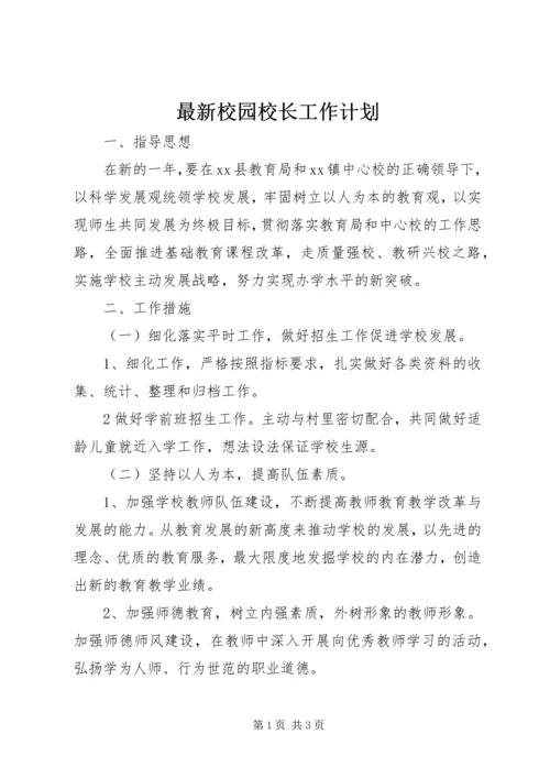 最新校园校长工作计划 (2).docx