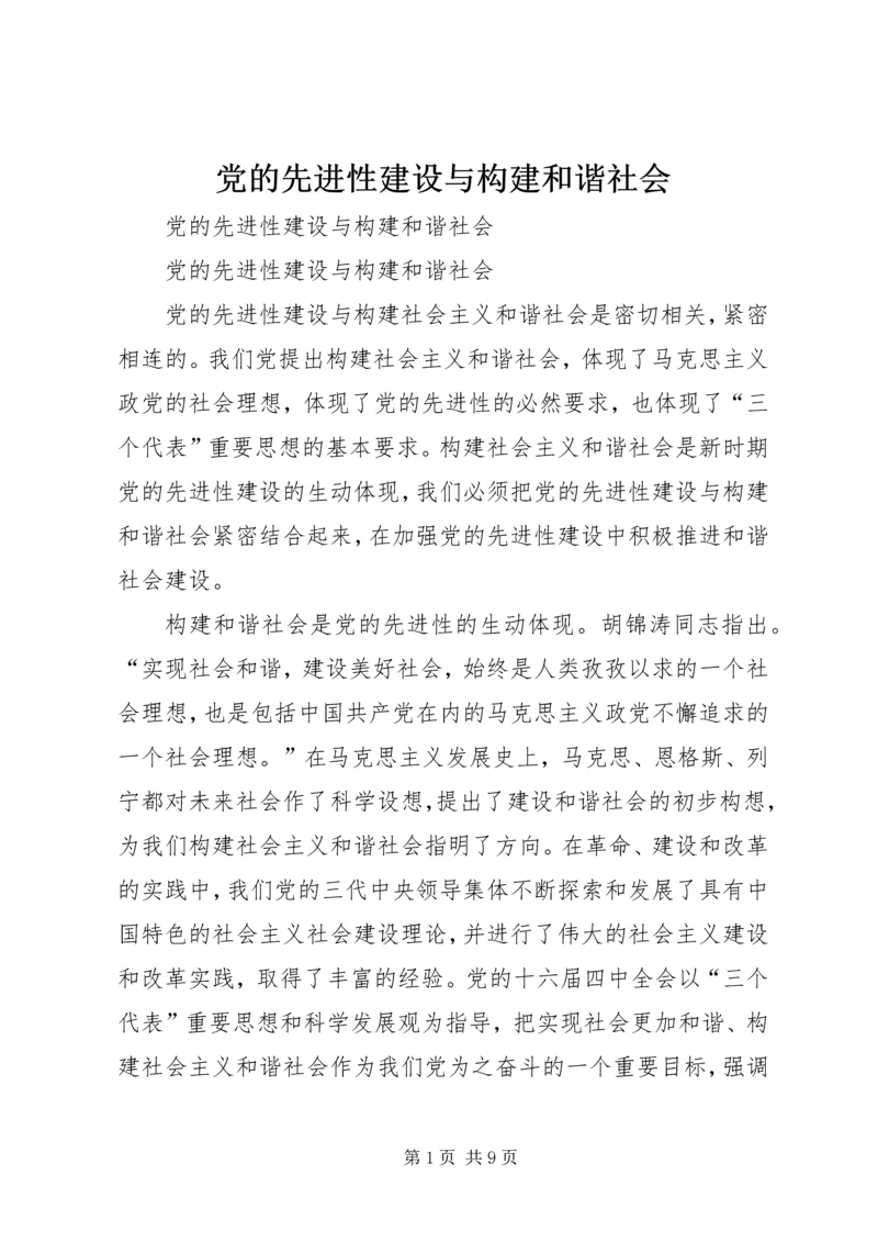 党的先进性建设与构建和谐社会.docx