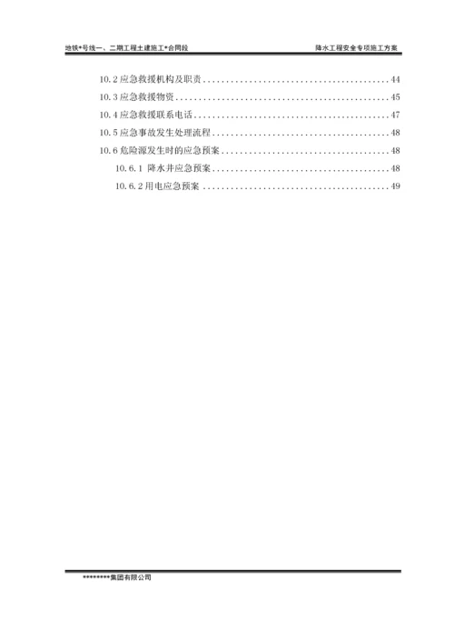 地铁车站降水工程安全专项施工方案.docx