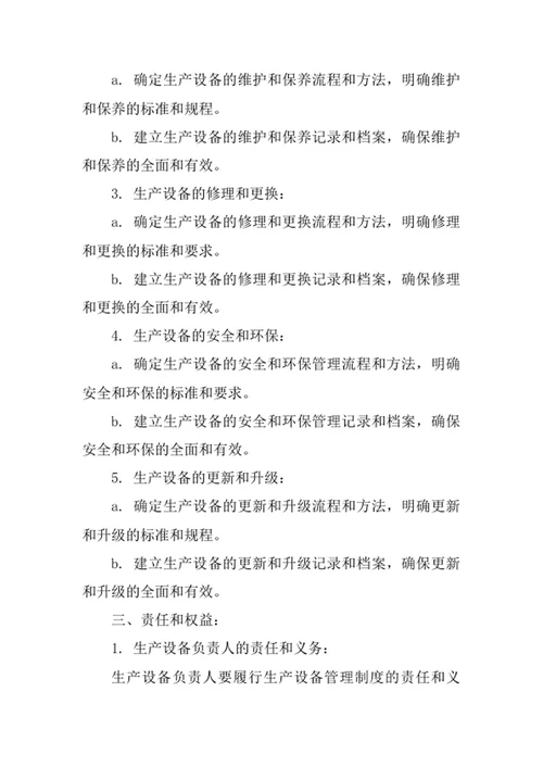 生产设备管理制度