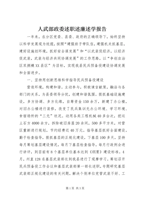 人武部政委述职述廉述学报告.docx