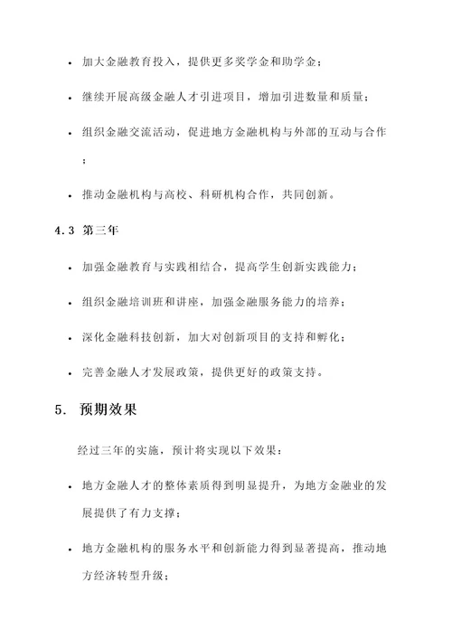 加强地方金融人才建设方案