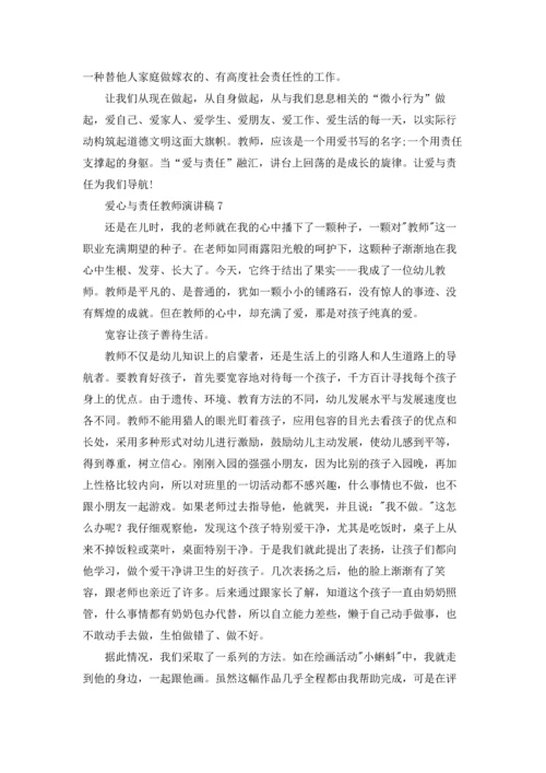 爱心与责任教师演讲稿11篇.docx