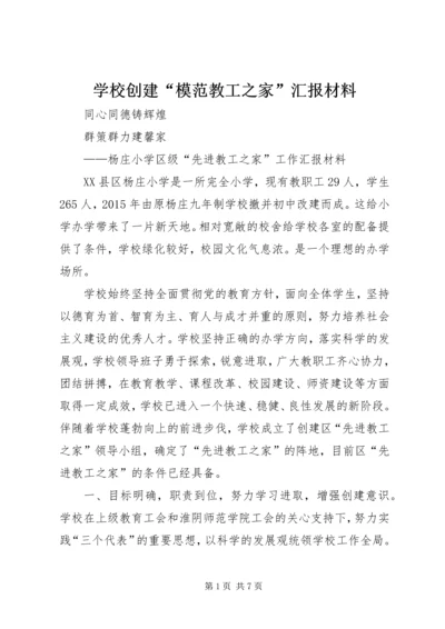 学校创建“模范教工之家”汇报材料 (2).docx