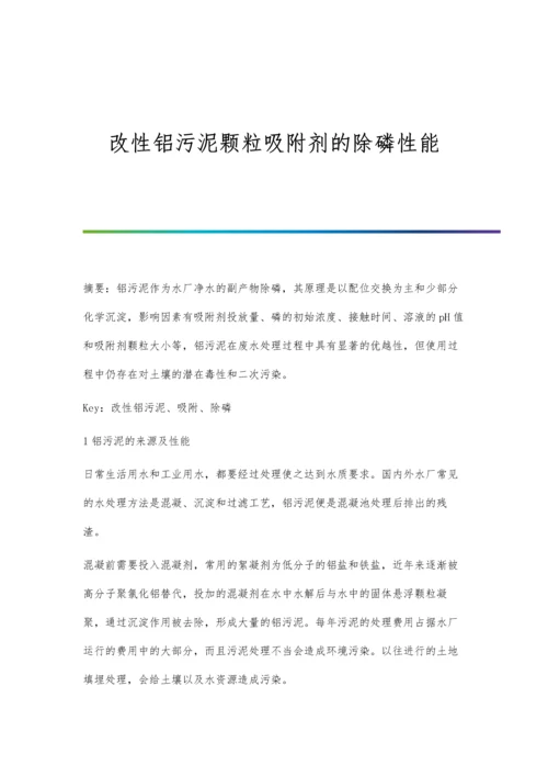 改性铝污泥颗粒吸附剂的除磷性能.docx