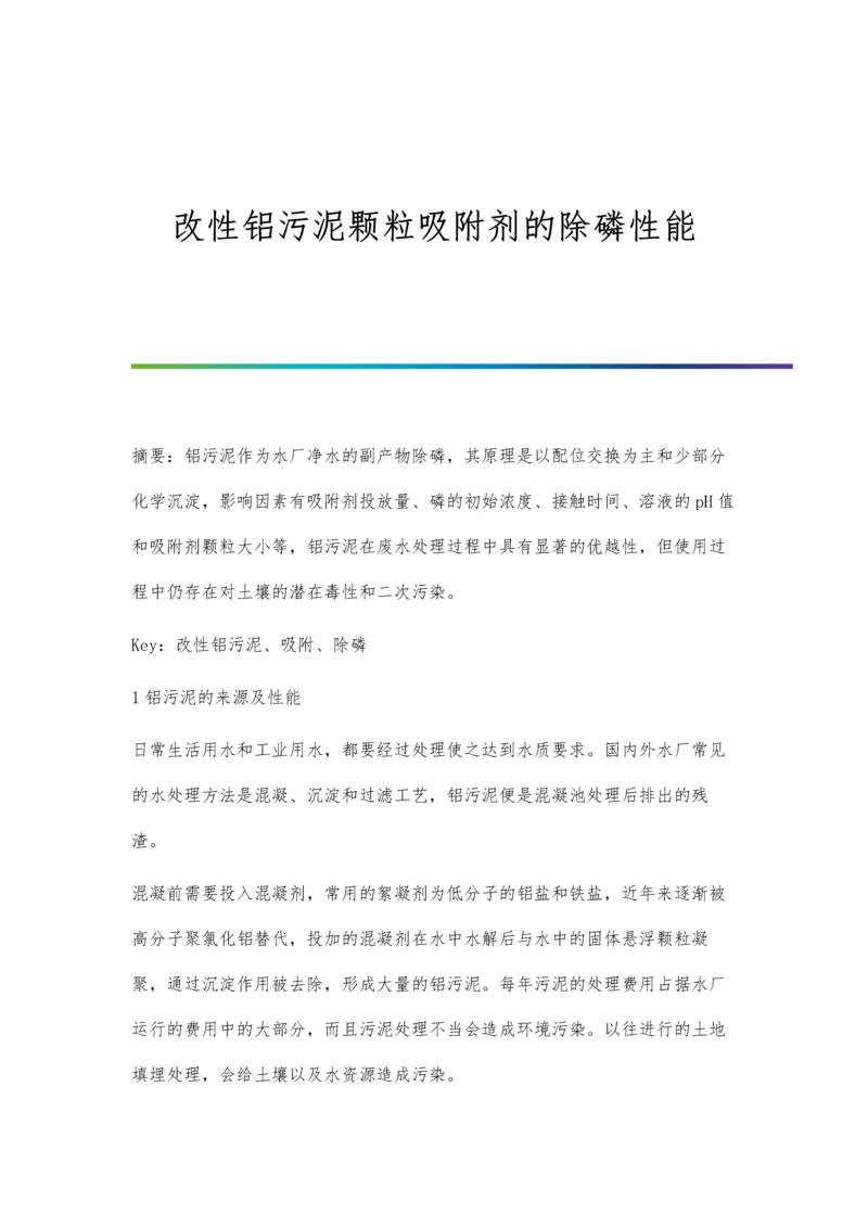 改性铝污泥颗粒吸附剂的除磷性能.docx