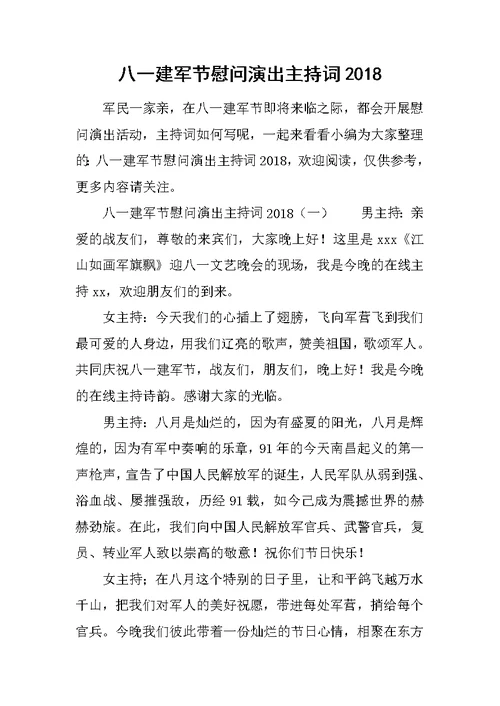 八一建军节慰问演出主持词2018