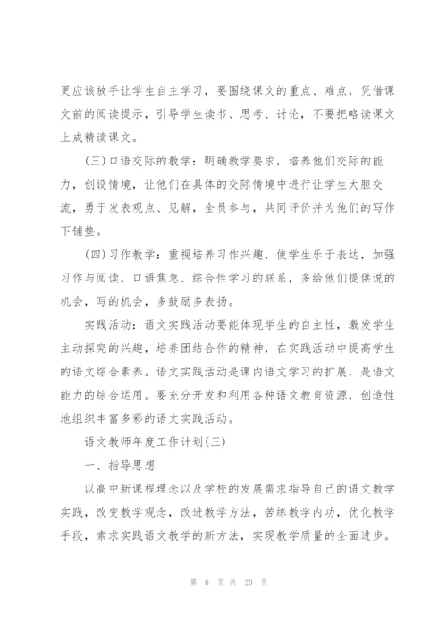 语文教师年度工作计划.docx