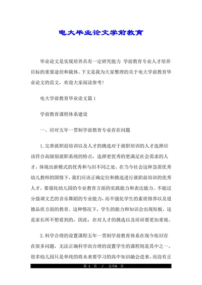 电大毕业论文学前教育