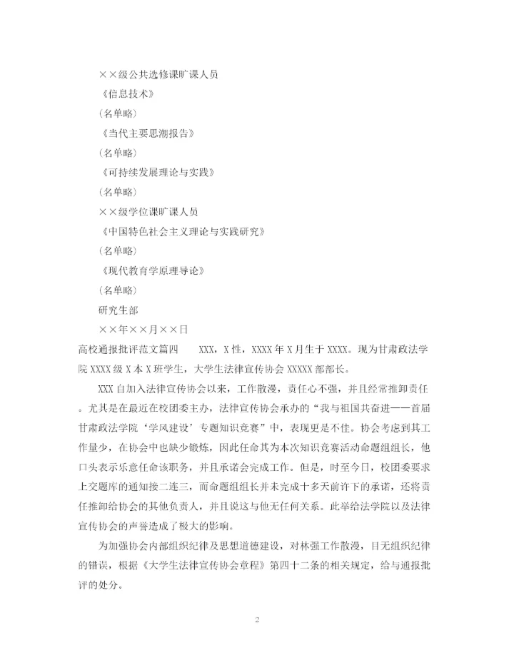 2023年高校通报批评范文.docx