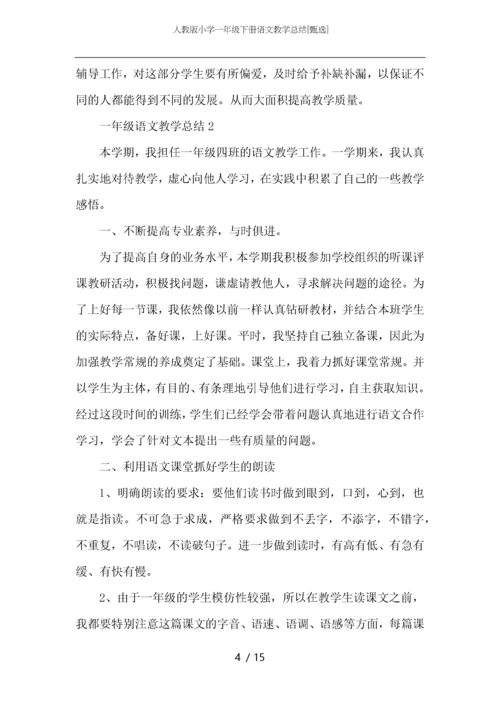 人教版小学一年级下册语文教学总结.docx