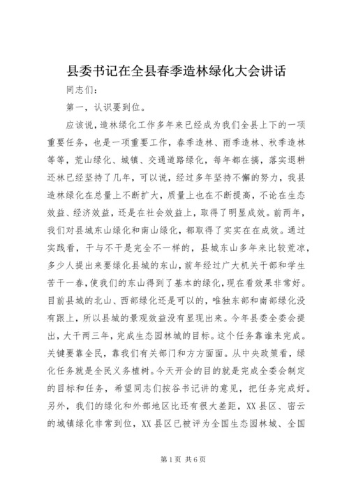 县委书记在全县春季造林绿化大会讲话.docx