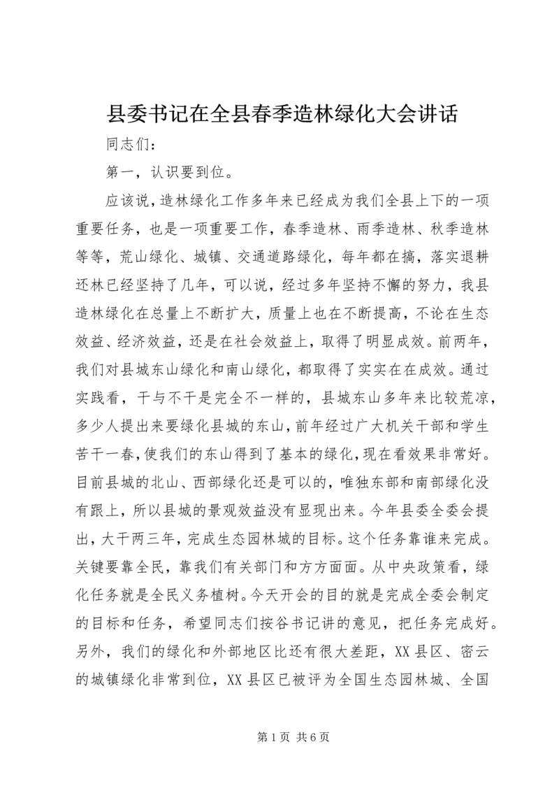 县委书记在全县春季造林绿化大会讲话.docx