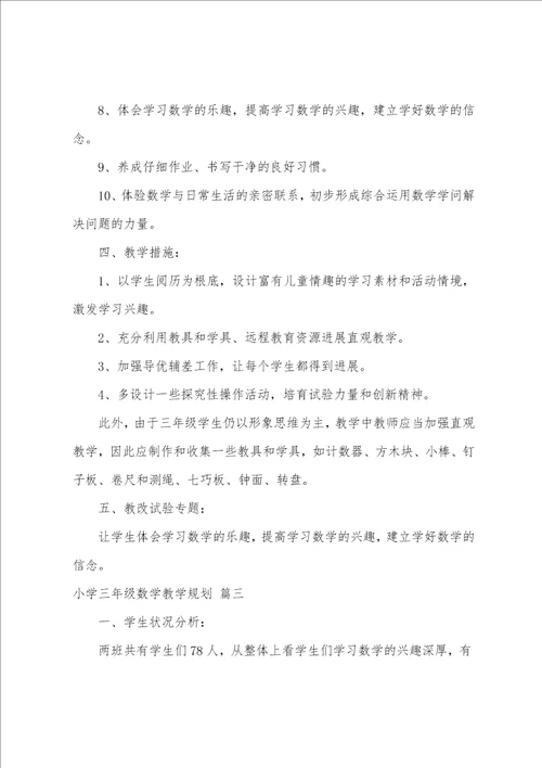 三年级数学教学计划7篇