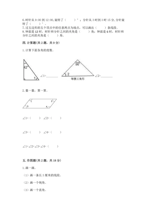 西师大版四年级上册数学第三单元 角 测试卷附完整答案（易错题）.docx
