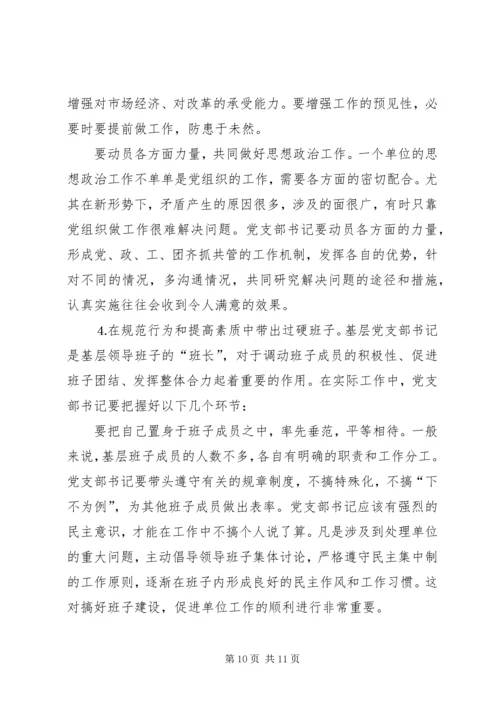 新形势下如何当好一名合格的基层党支部书记 (3).docx