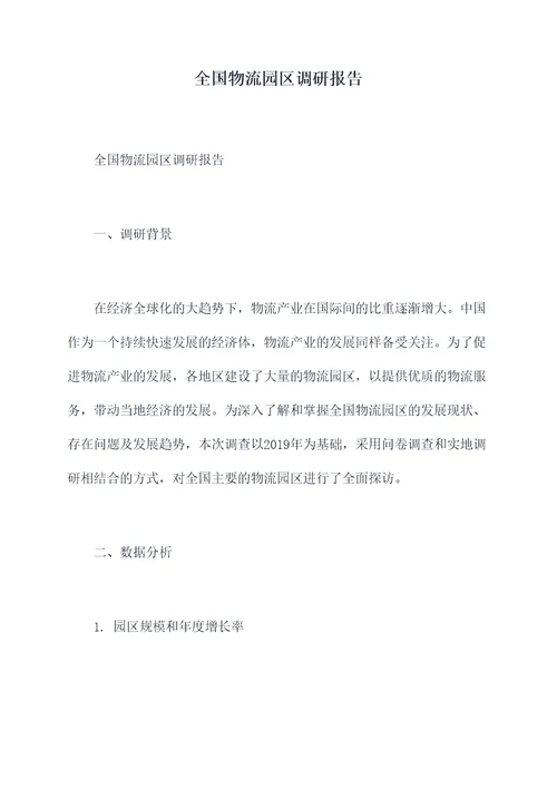 全国物流园区调研报告