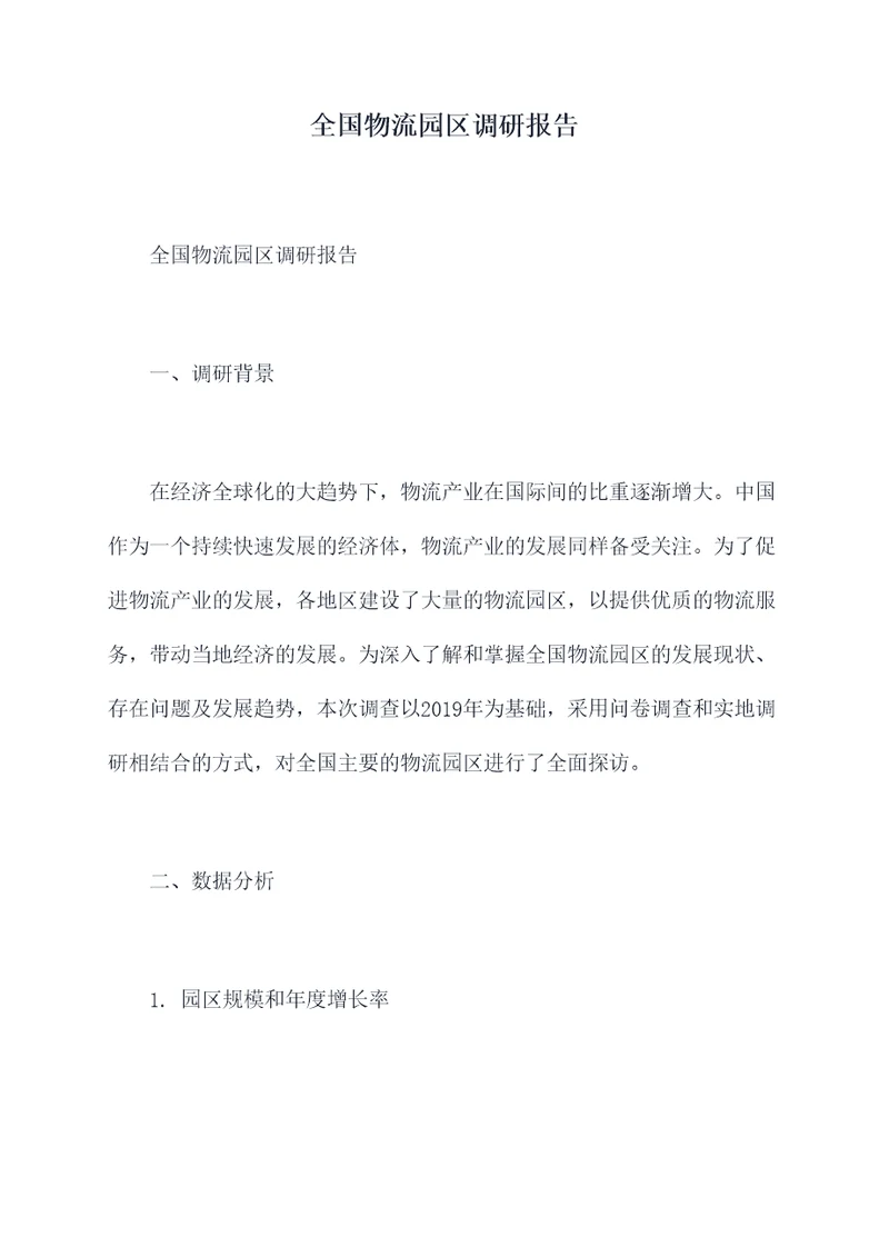 全国物流园区调研报告