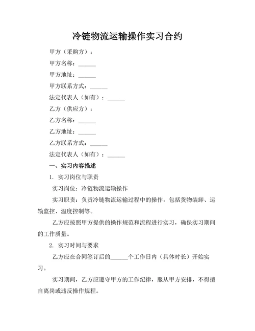 冷链物流运输操作实习合约
