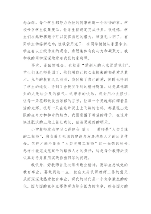 小学教师政治学习心得体会_2.docx