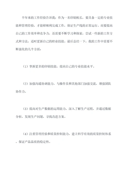 印刷机长半年的工作总结