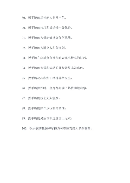 描写扳手腕的好词好句