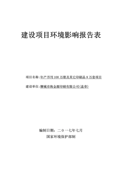 年产书刊100万册其它印刷品8万套项目报告表环评报告.docx