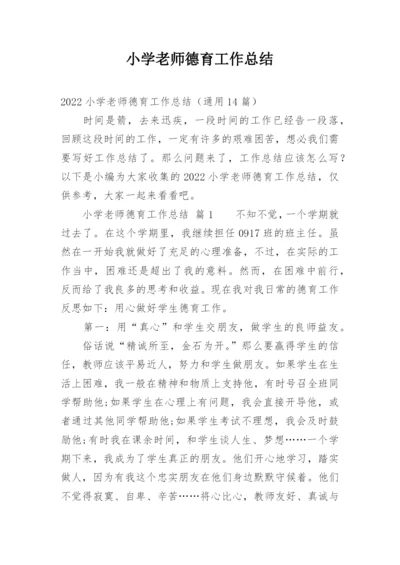 小学老师德育工作总结.docx