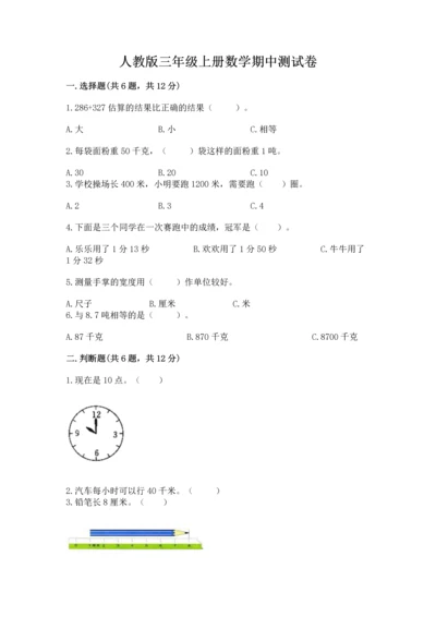 人教版三年级上册数学期中测试卷加下载答案.docx