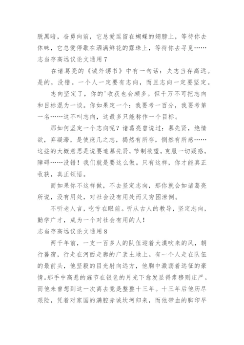 志当存高远议论文.docx