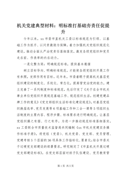 机关党建典型材料：明标准打基础夯责任促提升 (2).docx