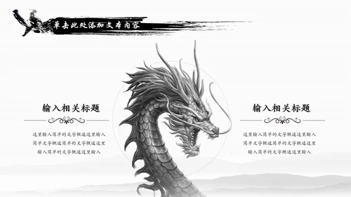 水墨中国龙传统文化龙图腾动态PPT模板