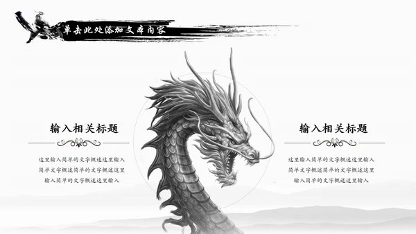 水墨中国龙传统文化龙图腾动态PPT模板