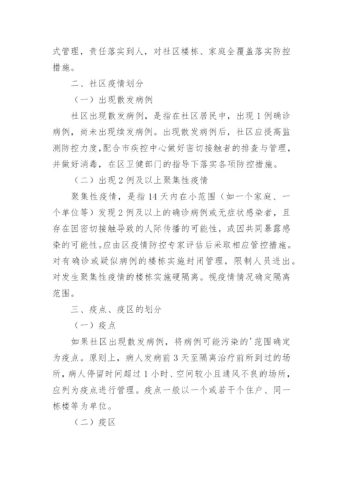 社区疫情防控宣传措施.docx