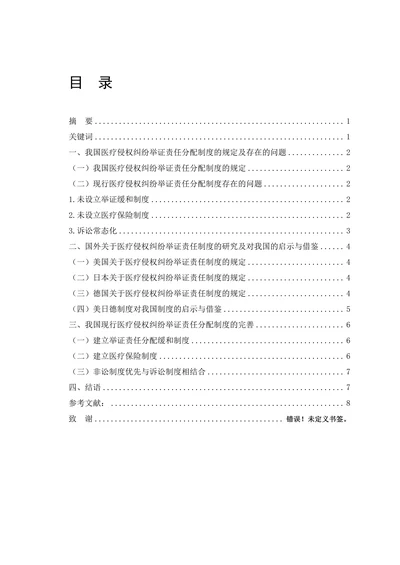 论医疗侵权纠纷举证责任分配制度