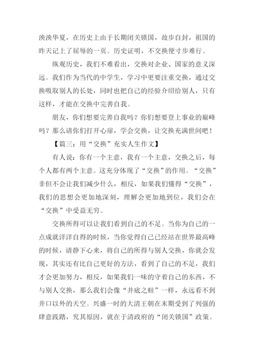 以交换为话题议论文作文.docx