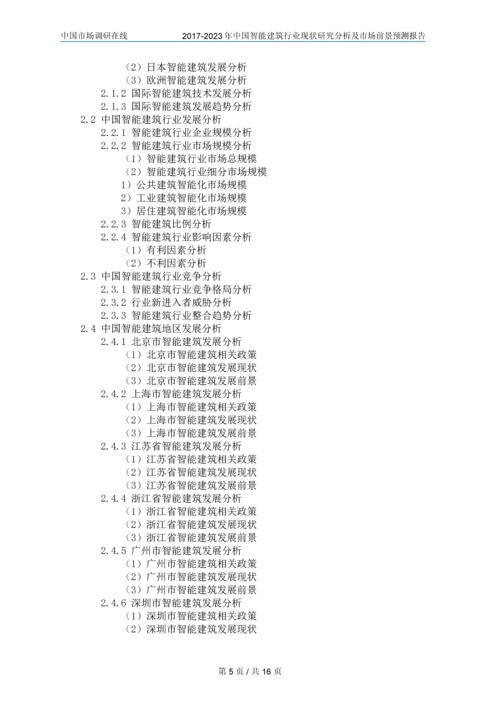 2018年中国智能建筑行业调研分析及市场报告目录.docx