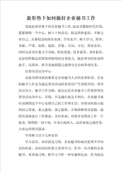 新形势下如何做好企业秘书工作