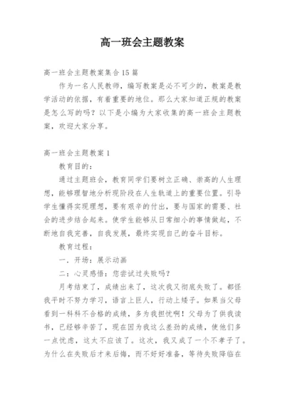 高一班会主题教案.docx