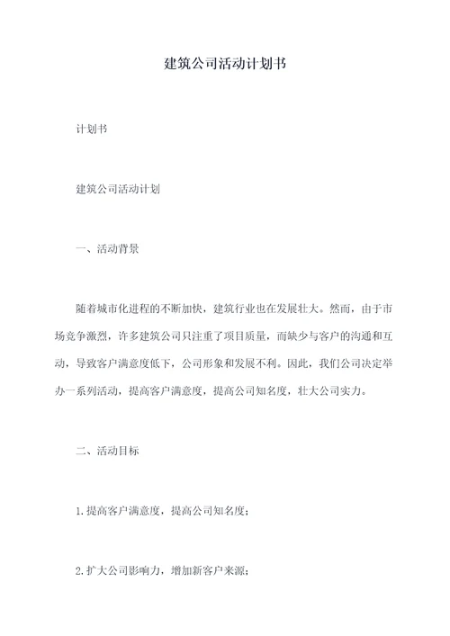 建筑公司活动计划书
