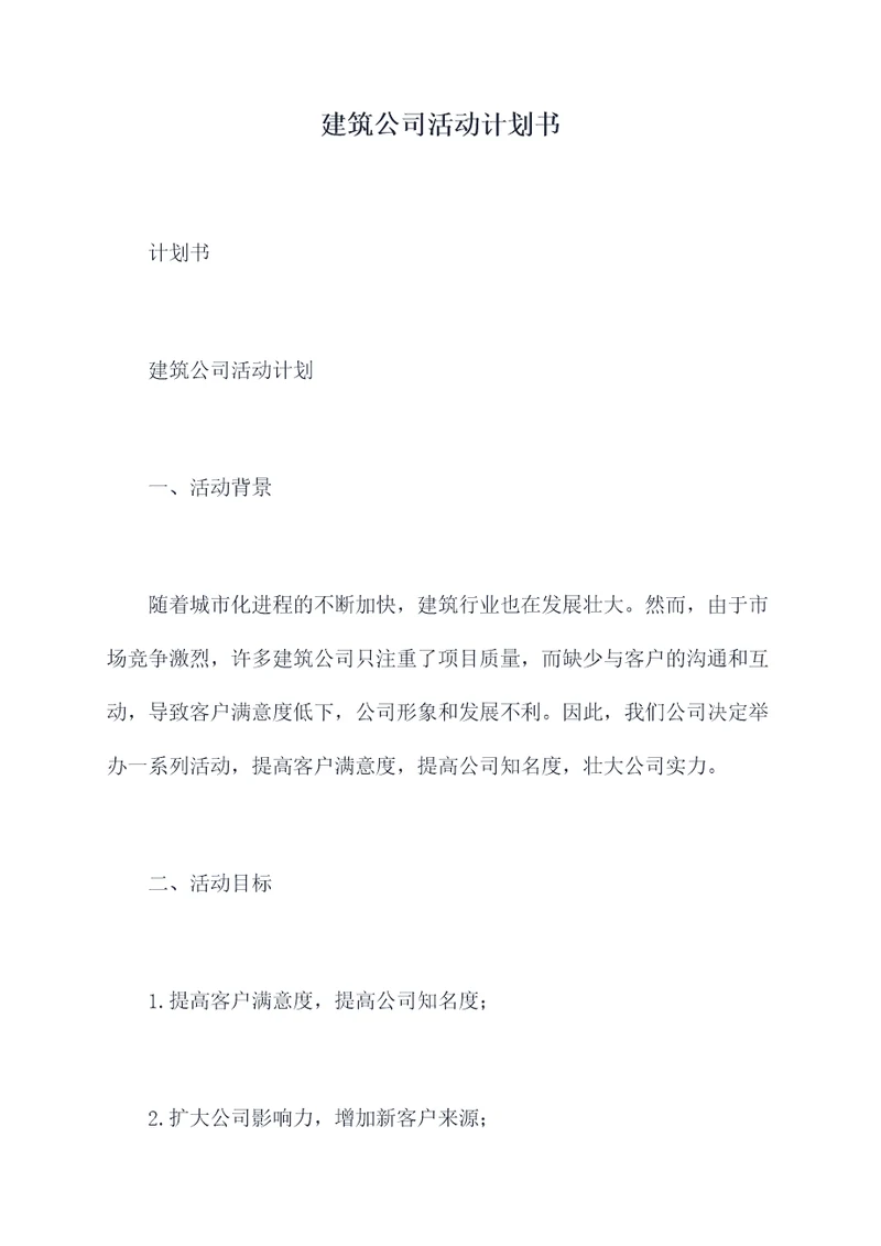 建筑公司活动计划书